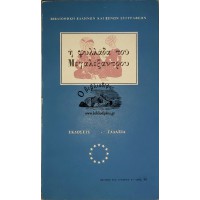 Η ΦΥΛΛΑΔΑ ΤΟΥ ΜΕΓΑΛΕΞΑΝΤΡΟΥ